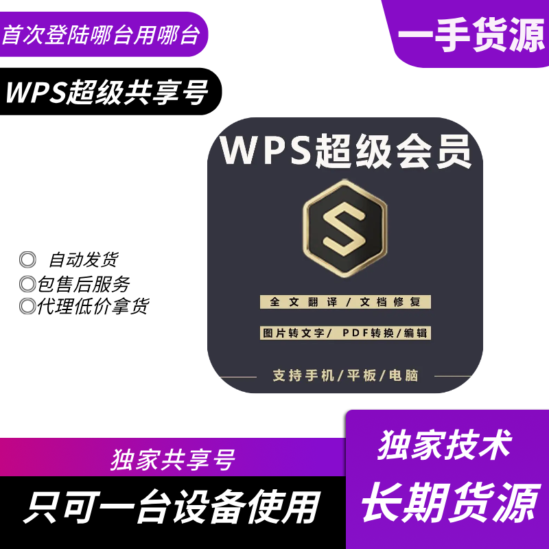 【共享】WPS超级会员5-7天号
