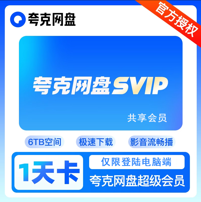 （高速下载版）夸克电脑端会员（天卡）